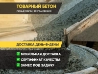 Товарный бетон и раствор от производителя с доставкой. в объявлении 1 фото Товарный бетон и раствор от производителя с доставкой. картинка из объявления