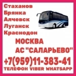 Луганск(и область) - Москва|АВ "САЛАРЬЕВО".Пассажирские перевозки картинка из объявления