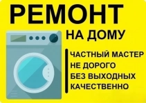 Ремонт стиральных машин картинка из объявления