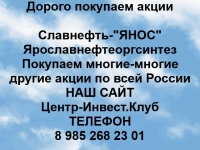 Покупаем акции Славнефть-ЯНОС и любые другие акции по всей России картинка из объявления