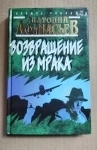 книга Афанасьев Анатолий. Возвращение из мрака в объявлении 2 фото книга Афанасьев Анатолий. Возвращение из мрака картинка из объявления