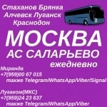 Стаханов-Алчевск-Луганск Москва(Саларьево).Пассажирские перевозки в объявлении 1 фото Стаханов-Алчевск-Луганск Москва(Саларьево).Пассажирские перевозки картинка из объявления