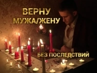 Приворот. Сделать приворот на мужчину. Приворожить мужчину. в объявлении 1 фото Приворот. Сделать приворот на мужчину. Приворожить мужчину. картинка из объявления