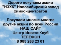Покупаем акции НЗХК и любые другие акции по всей России картинка из объявления