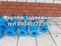 Куплю задвижки ду50 ду80 ду100 ду150 ду200 ду250 ду300 ду400 ду500 ду600 ду800 ду1000 дорого бу новые по всей россии тел 89040122390 картинка из объявления