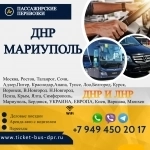 Перевозки пассажирские ДНР МАРИУПОЛЬ ДНР билеты автобус расписани в объявлении 1 фото Перевозки пассажирские ДНР МАРИУПОЛЬ ДНР билеты автобус расписани картинка из объявления
