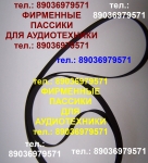 Пассики для Sony Panasonic Pioneer Aiwa Akai Kenwood S a n s u i картинка из объявления