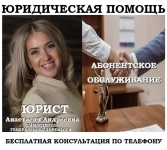 Юридическое абонентское обслуживание в объявлении 1 фото Юридическое абонентское обслуживание картинка из объявления