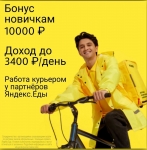 Партнер сервиса Яндекс.Еда ищет КУРЬЕРОВ в объявлении 1 фото Партнер сервиса Яндекс.Еда ищет КУРЬЕРОВ картинка из объявления