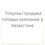 Покупка/продажа готовых компаний в Казахстане в объявлении 1 фото Покупка/продажа готовых компаний в Казахстане картинка из объявления