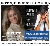 Юрист по кредитным делам, помощь должнику в объявлении 1 фото Юрист по кредитным делам, помощь должнику картинка из объявления