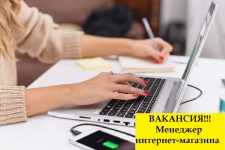 Менеджер интернет-магазина в объявлении 1 фото Менеджер интернет-магазина картинка из объявления