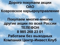 Покупаем акции ОАО Ковровское карьероуправление и другие акции в объявлении 1 фото Покупаем акции ОАО Ковровское карьероуправление и другие акции картинка из объявления