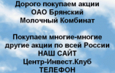 Покупаем акции Брянский молочный комбинат картинка из объявления