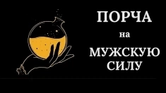 Порча На Мужское Бессилие Тому, Кто Вас Сильно Обидел Или Предал! Чёрная Магия! Магия Вуду! картинка из объявления