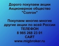 Покупаем акции «Солгон» по высоким ценам! картинка из объявления