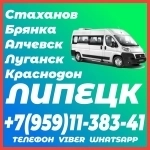 Луганск(и область) - Липецк.Пассажирские перевозки. в объявлении 1 фото Луганск(и область) - Липецк.Пассажирские перевозки. картинка из объявления
