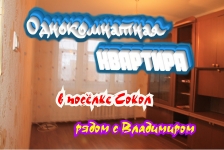 Однокомнатная квартира в посёлке Сокол, рядом с Владимиром в объявлении 1 фото Однокомнатная квартира в посёлке Сокол, рядом с Владимиром картинка из объявления