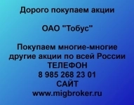 Покупаем акции ОАО Тобус и любые другие акции по всей России в объявлении 1 фото Покупаем акции ОАО Тобус и любые другие акции по всей России картинка из объявления