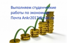 Любые контрольные по экономическим дисциплинам для в объявлении 1 фото Любые контрольные по экономическим дисциплинам для картинка из объявления
