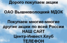 Покупаем акции ОАО Вышневолоцкий МДОК картинка из объявления