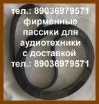 пассик для Toshiba SR-B2 пасик на Тошиба SRB2 в объявлении 2 фото пассик для Toshiba SR-B2 пасик на Тошиба SRB2 картинка из объявления