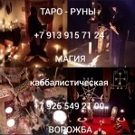 Таролог бесплатно снятие порчи от 99 ₽ за услугу Срочные заказы в объявлении 3 фото Таролог бесплатно снятие порчи от 99 ₽ за услугу Срочные заказы картинка из объявления