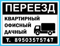 Квартирный, дачный, офисный переезд в объявлении 1 фото Квартирный, дачный, офисный переезд картинка из объявления