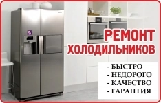 Ремонт холодильников и стиральных машин картинка из объявления