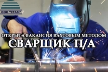 Сварщик на полуавтомат в Пермский край (вахта) в объявлении 1 фото Сварщик на полуавтомат в Пермский край (вахта) картинка из объявления
