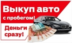 Выкуп авто и Мото с пробегом Подольск и МО в объявлении 1 фото Выкуп авто и Мото с пробегом Подольск и МО картинка из объявления