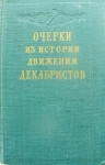 История движения декабристов. в объявлении 1 фото История движения декабристов. картинка из объявления