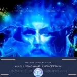 Барнаул 🧿СИЛЬНЫЙ MAG ЦЕЛИТЕЛЬ АЛЕКСАНДР АЛЕКСЕЕВИЧ БЕЛАЯ МАГИЯ картинка из объявления