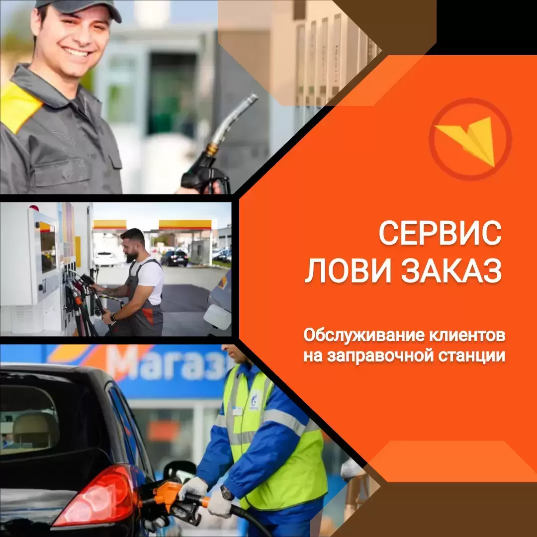 Оператор заправочных станций в объявлении 1 фото Оператор заправочных станций картинка из объявления