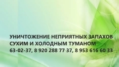 Удаление неприятного запаха после смерти человека картинка из объявления