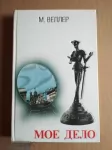 книга Михаил Веллер МОЕ ДЕЛО в объявлении 2 фото книга Михаил Веллер МОЕ ДЕЛО картинка из объявления
