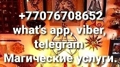 Магические услуги. Гадания. Потомственная ведьма в объявлении 1 фото Магические услуги. Гадания. Потомственная ведьма картинка из объявления
