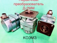 Д-2ММ Преобразователь первичный картинка из объявления