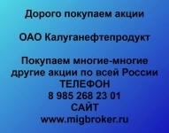 Покупаем акции Калуганефтепродукт картинка из объявления
