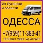 Луганск(и область) - Одесса.Пассажирские перевозки. в объявлении 1 фото Луганск(и область) - Одесса.Пассажирские перевозки. картинка из объявления
