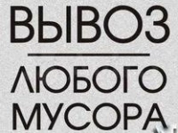 Вывоз старых вещей в Ангарске картинка из объявления