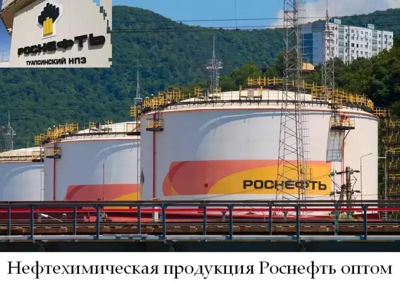 Нефтехимическая продукция Роснефть оптом в объявлении 1 фото Нефтехимическая продукция Роснефть оптом картинка из объявления