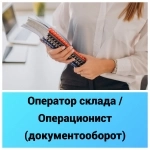 Оператор склада / Операционист (документооборот) в объявлении 1 фото Оператор склада / Операционист (документооборот) картинка из объявления