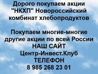 Покупаем акции НКХП и любые другие акции по всей России картинка из объявления