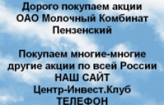 Покупаем акции ОАО Молочный комбинат Пензенский в объявлении 1 фото Покупаем акции ОАО Молочный комбинат Пензенский картинка из объявления