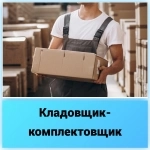 Кладовщик-комплектовщик в объявлении 1 фото Кладовщик-комплектовщик картинка из объявления