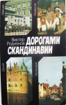 Очерки журналиста о Скандинавских странах в объявлении 1 фото Очерки журналиста о Скандинавских странах картинка из объявления