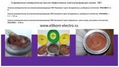 Смазка универсальная высокоэлектропроводящая УВС в объявлении 4 фото Смазка универсальная высокоэлектропроводящая УВС картинка из объявления