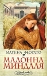 Марина Фьорато Мадонна Миндаля картинка из объявления