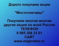Покупка акций Мосточлегмаш в объявлении 1 фото Покупка акций Мосточлегмаш картинка из объявления
